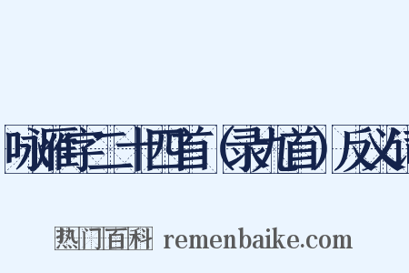 咏雁字二十四首（录九首）反义词是什么意思的图片